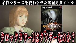 クロックタワーを終わらせたらしい黒歴史ゲームを遊びます【クロックタワー3】#1