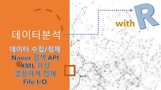 Naver API로 데이터 수집 XML 파싱과 정제 후 파일 입출력까지 [데이터 분석 with R]