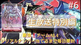 【ヴァンガード開封】シリアルナンバー当てるまで最強！チームAL4毎日開封！#6
