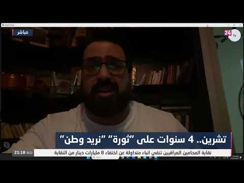شاهد بالفيديو.. الزيدي: جزء كبير من متظاهري تشرين ضد المشاركة في العملية السياسية