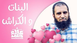 صورة البنات و الكراش 💖 _ مفيش كلام يتقال ... فيديو يتسمع كلمة كلمة😉