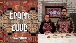 «Էրգրի համը»-Գյումրվա չանախ/ Հասմիկ Սիմոնյան