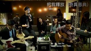 把我釋放(奇異恩典)(TBM Demo 分享)