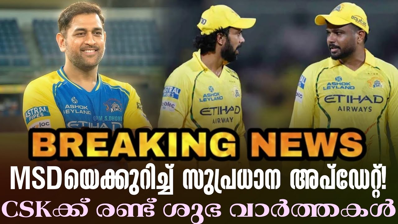 Breaking news 🚨 MSDയെക്കുറിച്ച് സുപ്രധാന അപ്ഡേറ്റ്!CSKക്ക് രണ്ട