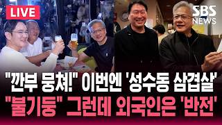 ????LIVE "깐부 뭉쳐!" 젠슨 황 방한 "이번엔 성수동 삼겹살"/"베라루빈에 삼전닉스 HBM4" 코스피 장중 8800 돌파/외국인 2조 8천억 순매도 | SBS 뉴스속보