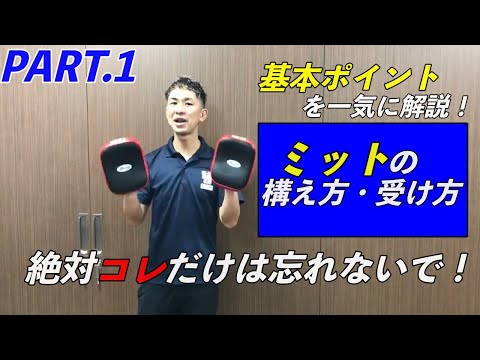 ミットの構え方・受け方〜基本ポイントを一気に解説！〜