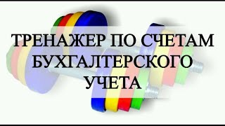 План счетов | Тренажер по бухгалтерским счетам | Учим счета учета | Бухгалтерский учет | Бухучет