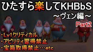ひたすら楽してKHBbS(ヴェン編)【実況Part2】
