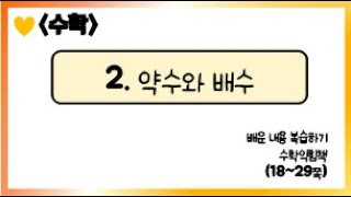 [온라인 수업] 5학년 1학기 수학 2단원 - 2단원 수학익힘책 풀이