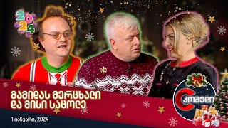 კომედი 2024 - მამიდას მერცხალი და მისი საცოლე