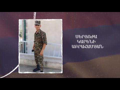 Ձեզ բացակա չենք դնի․ Սերյոժա Աբրահամյան