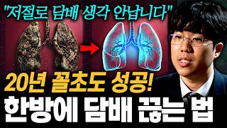 "끊자마자 느낄 수 있습니다" 금연 20분 후부터 몸에 나타나는 놀라운 기적?! ㄷㄷ