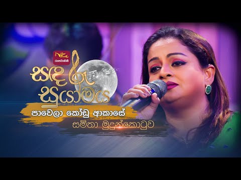 Pawela Kodu Akase | පාවෙලා කෝඩු ආකාසේ | Samitha Mudunkotuwa | Sandaru Suyamaya | @RooTunes