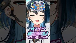 初のオフラインイベント急遽参加決定！　#ななはぴ #推し対メンズ #男性vtuber