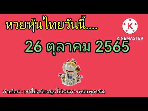หวย หุ้น วัน นี้