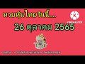หวย หุ้น วัน นี้