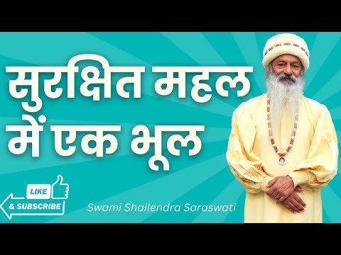 सुरक्षित महल में एक भूल !!