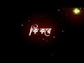 Ki kore bolbo tomai lyrics black screen whatsapp status/Bangla love song🥀Bangla whatsapp status 🥀🥀