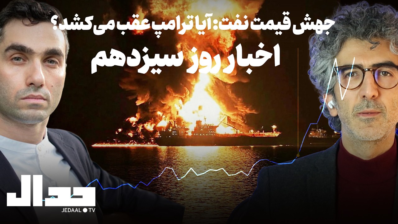 اخبار روز سیزدهم: آیا جهش قیمت نفت ترامپ را عقب می‌راند؟ همراه با کاوه عباسیا