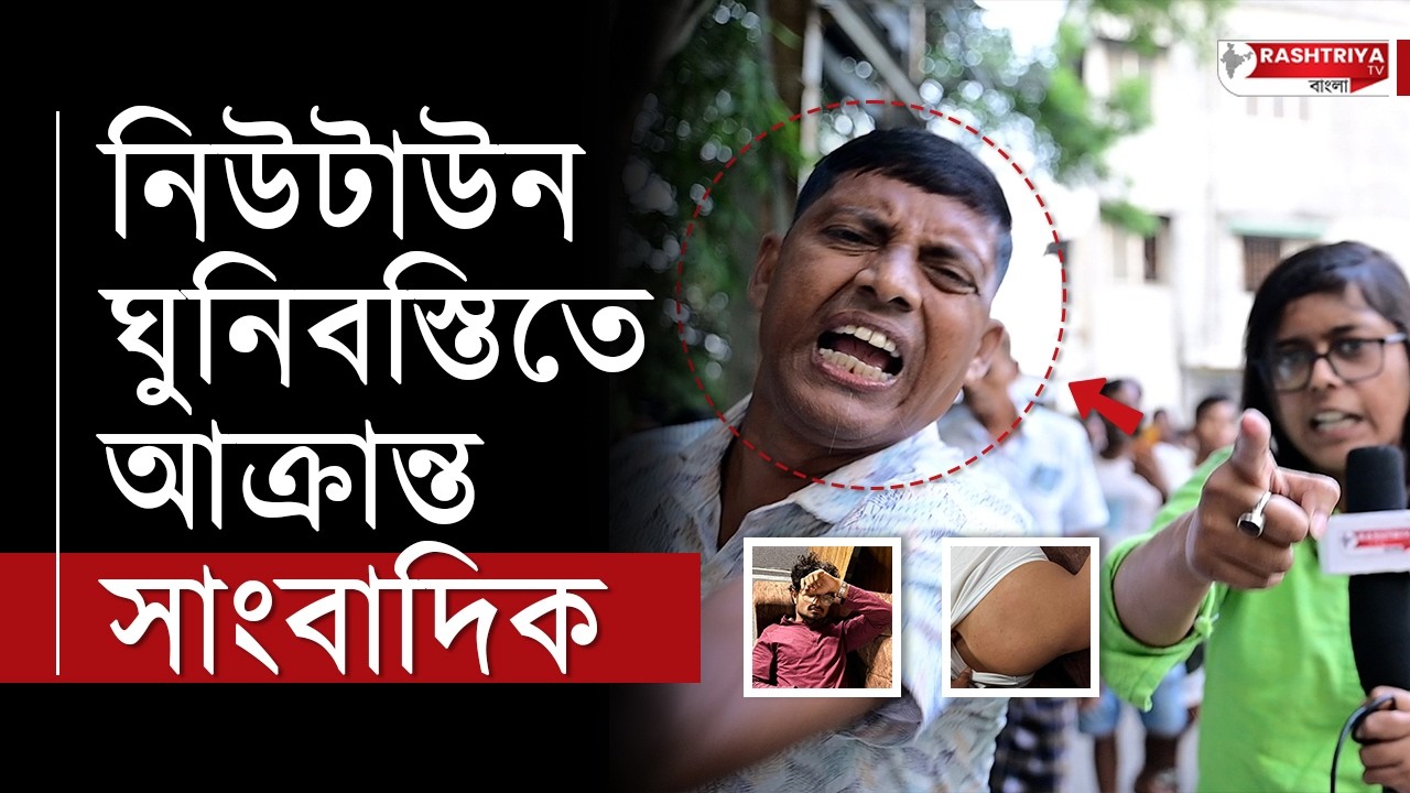 SIR এর খবর করতে গিয়ে আক্রান্ত সাংবাদিক , অকথ্য ভাষায় গালিগালাজ মারধর | news