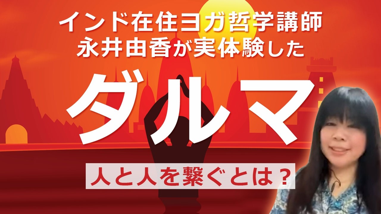 インド在住ヨガ哲学講師：永井由香が実体験した「ダルマ」人と人を繋ぐとは？