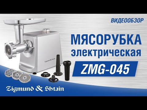 Миниатюра изображения товара Мясорубка электрическая Zigmund & Shtain ZMG-045