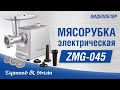 Zigmund&Shtain ZMG-045 Ет тартқышы - видео #14, Technodom.kz