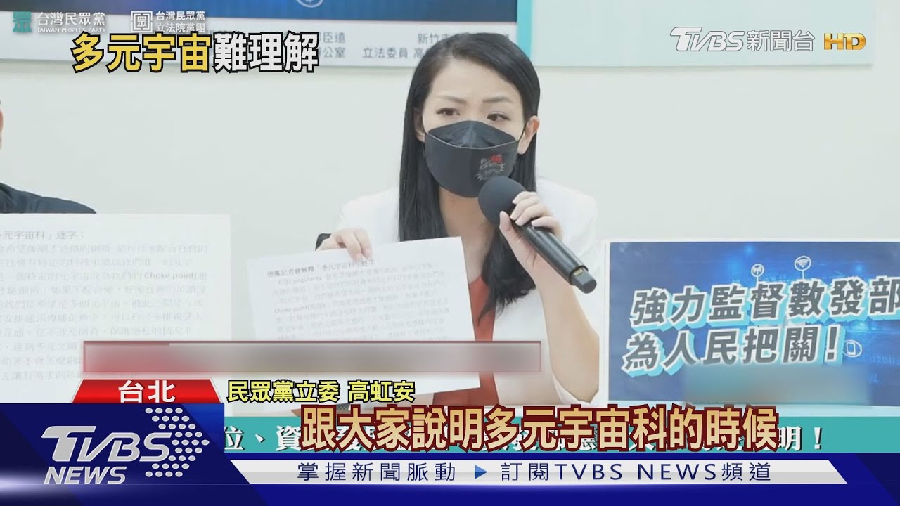 數位部設「多元宇宙科」 立委:沒人聽得懂
