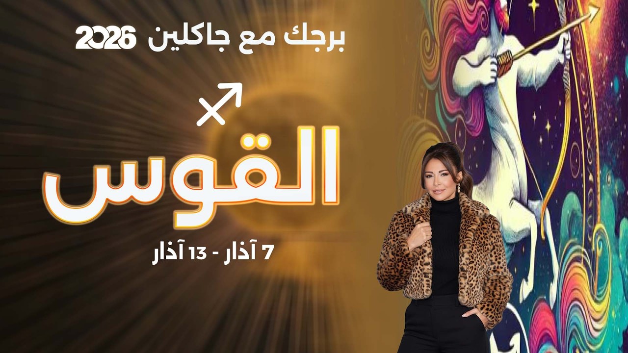 فيديو | برج القوس | من ٧  الى ١٣ آذار  ٢٠٢٦