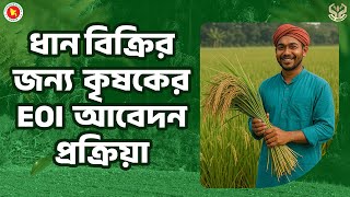 ধান বিক্রির জন্য কৃষকের (EOI) আবেদন প্রক্রিয়া | ধান বিক্রির জন্য আবেদন করুন।