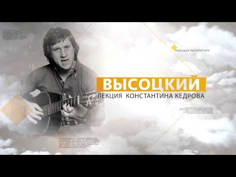 Высоцкий. Лекция Константина Кедрова  Litclub TV