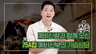 예비신랑과 함께 오신 75A컵 예비신부의 가슴상담 ????????