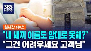 "그 이름은 안된다" 딸 출생신고 때 거절..헌재 판단은 / SBS / 실시간e뉴스