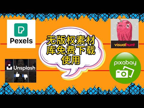 介绍8个免费素材网站，再也不用担心版权问题了！