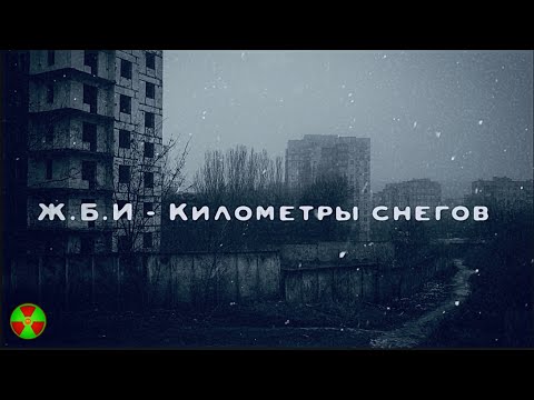 Ж.Б.И - КИЛОМЕТРЫ СНЕГОВ | DOOMER