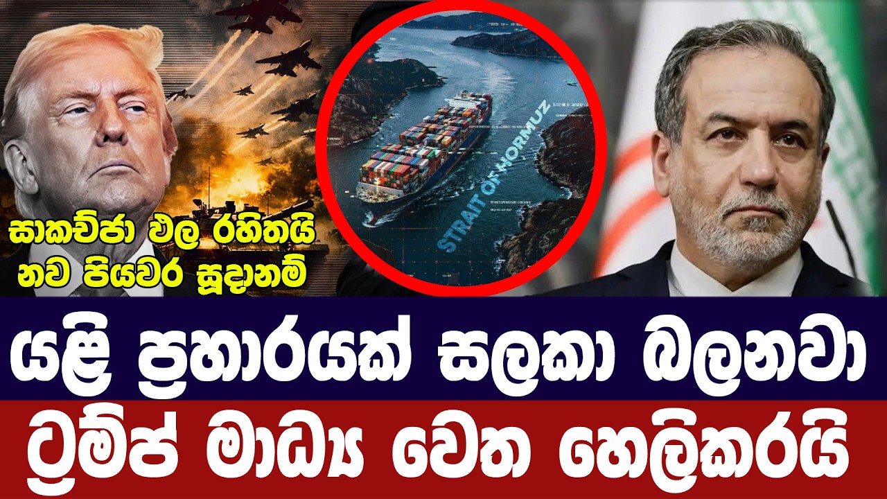 ඉරානයට ප්‍රහාරයක් සලකා බලනවා/ට්‍රම්ප් මාධ්‍ය වෙත හෙ?