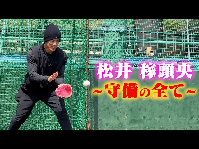【史上最強】レジェンド松井稼頭央が守備の全てを語る。