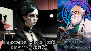 Сказки доктора Вассори: Пикколо и как на ней играть (1 из 3)