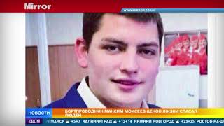 В школе погибшего в Шереметьево бортпроводника Максима Моисеева хотят увековечить его память