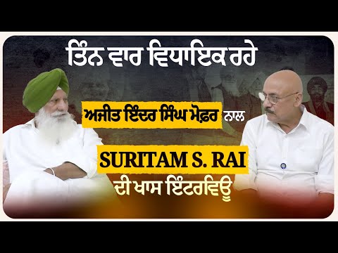 ਤਿੰਨ ਵਾਰ ਵਿਧਾਇਕ‌‌ ਰਹੇ ਅਜੀਤ ਇੰਦਰ ਸਿੰਘ ਮੋਫ਼ਰ ਨਾਲ  Suritam S. Rai  ਦੀ‌ ਖਾਸ ਇੰਟਰਵਿਊ