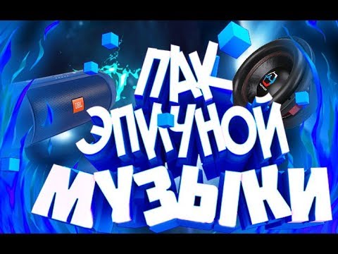 🔊ТОП 15 НЕРЕАЛЬНО ЭПИЧНОЙ МУЗЫКИ | Top 15 epic music 🔊