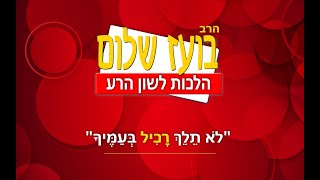 הרב בועז שלום - שמירת הלשון - שיעור שניים עשרה - אחרון בסדרה
