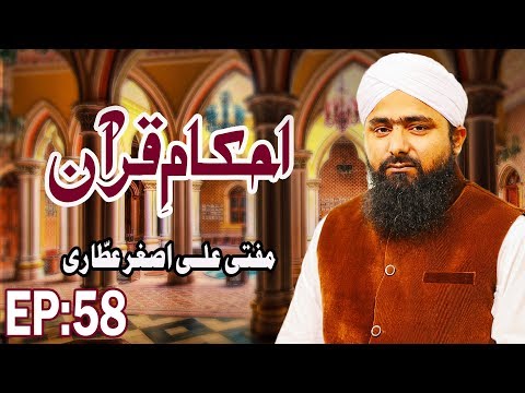 Ahkam e Quran Ep 58 ┇ Rules of the Quran ┇ Mufti Ali Asghar ┇ Madani Channel