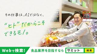 サミット 新卒採用