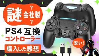 PS4ライトバー付きの安い互換コントローラーを購入紹介【Amazon購入品】