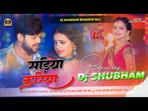sadiya kariya dj remix Hard Bass Mix sadiya kariyai ke lai dj remix bhojpuri song dj shubham banaras