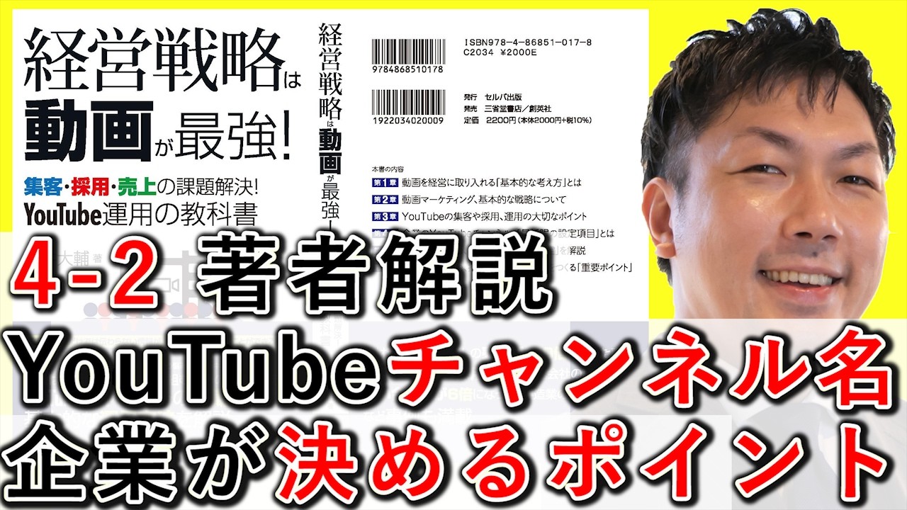 4-2 企業YouTubeチャンネル名、決める効果的な方法