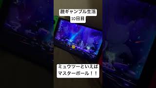 【脱ギャンブル生活10日目】ポケモンSV 最強のミュウツーは、もちろんマスターボールで！！