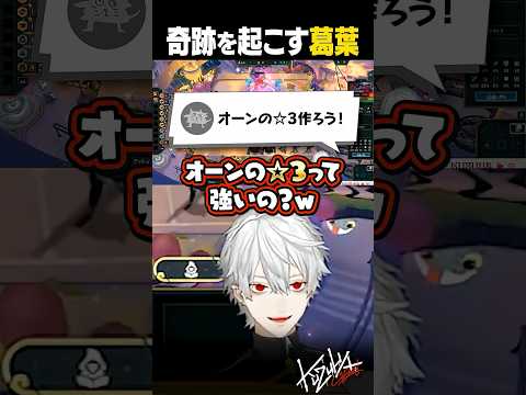 奇跡を起こす葛葉【 #TFT #にじさんじ #shorts 】