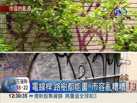 1年僅抓14起... 塗鴉客沒在怕!